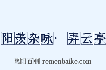阳羡杂咏·弄云亭是什么意思的图片